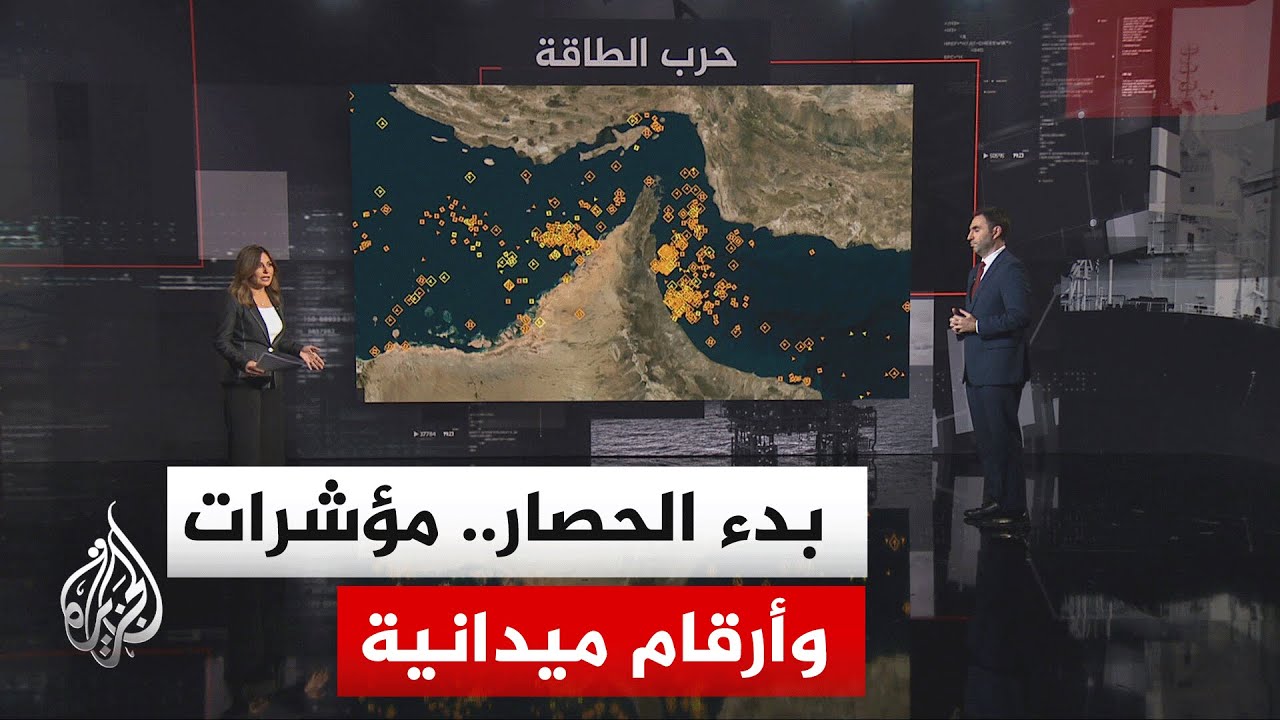 قراءة اقتصادية.. تداعيات دخول قرار فرض حصار بحري على المواني الإيرانية حيز ال