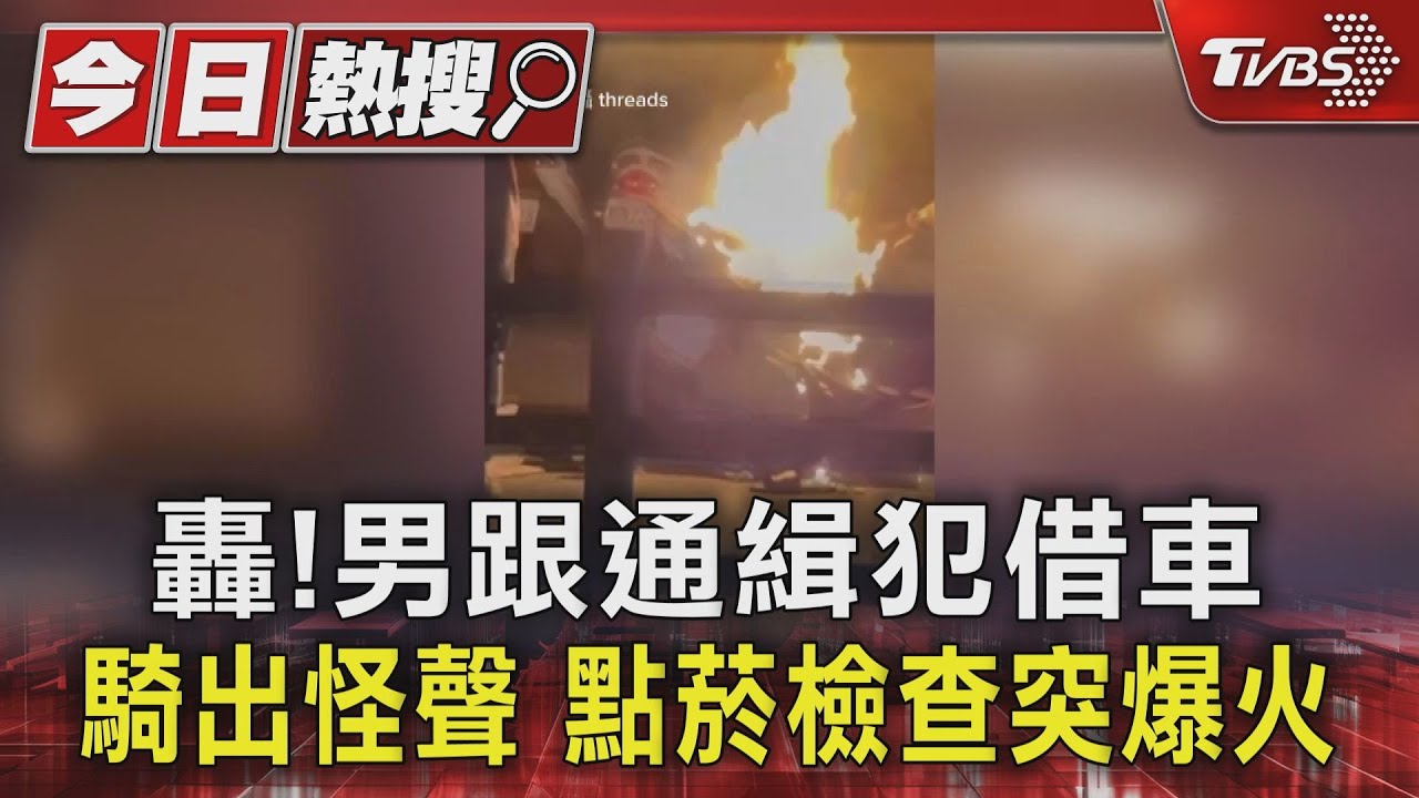 轟！男跟通緝犯借車　騎出怪聲　點菸檢查突爆火