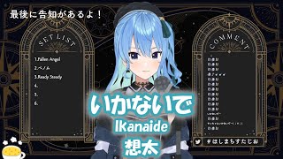 【星街すいせい】いかないで (Ikanaide) / 想太【歌枠切り抜き】(2022/05/09) Hoshimachi Suisei