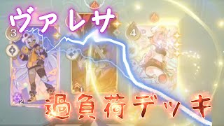 【七聖召喚】新ヴァレサを過負荷デッキであそんでみた！【原神 LunaⅡ】