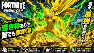 【ゲーム実況】★フォートナイト★ゼロビルド参加型【メンバーシップ優先】#フォートナイト参加型#ゼロビルド参加型#参加型ゼロビルド