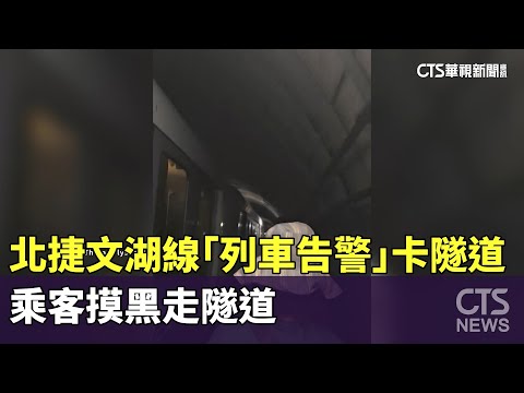 北捷文湖線「列車告警」卡隧道　乘客摸黑走隧道