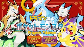 【ポケモンSV】ドラゴン達のジムに挑戦するぞ！！【コラボ】