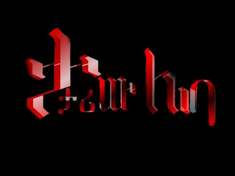 ታታሪው ሌባ tatariw leba new Ethiopian films@Bildan_films