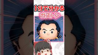 【ツムツム】ガストン1分解説 #ツムツム#ゆっくり実況