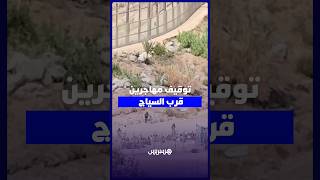 توقيف عشرات المهاجرين جنوب الصحراء قرب السياج الحدودي thumbnail