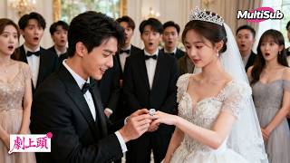 目睹未婚妻在別的男人床上，他轉身撥通管家電話：婚禮繼續，新娘換人！宴會當天他亮出太子爺身份，曾經嫌棄他無能的蘇家人這才慌了神，只能跪地祈求原諒！