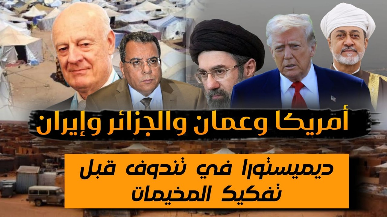 امريكا تهـ-دّ-د سلطنة عمان وانتظارات في الجزائر| ديميستورا في اول خطوات تفكيك
