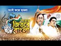 প্রকাশিত আবার জিতবে বাংলা কর্মসূচির �