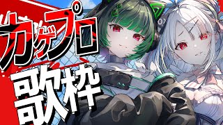 【歌枠】夏の終わりに、メカクシ完了＿＿＿＿＿＿【＃雪白キャル  / #渚沢シチ  #ミクスト】
