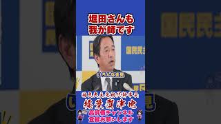 堀田さんも我が師です #榛葉幹事長 #国民民主党 #shorts