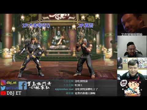 KOF XIV ET vs 真吾　逃過一劫~你以為你撿到錢????還有一劫阿!!!!
