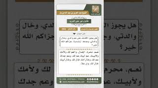 صورة 4463 - محرمية عم الوالدين وخالهما وجدهما  - نور على الدرب