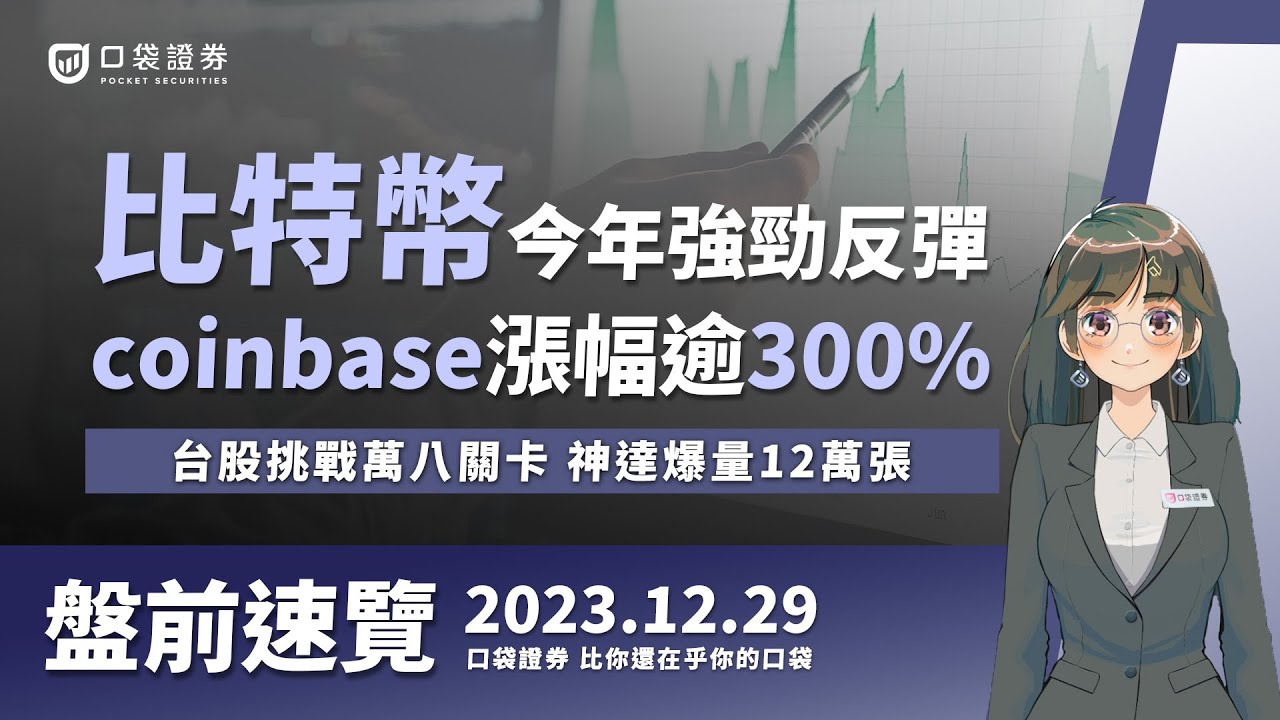 2023.12.29 星期五-比特幣今年強勁反彈,加密幣類股coinbase漲幅逾300%!台股挑戰萬八,神達爆量12萬張!