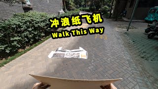 如何做冲浪纸飞机，纸飞机大师约翰科林斯设计 How to make Walkalong Gilder “Walk This Way” Designed by John Collins