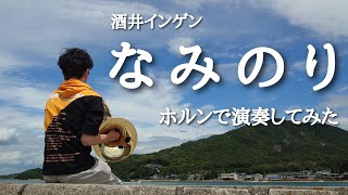 【ホルン】なみのり/酒井インゲン【演奏してみた】