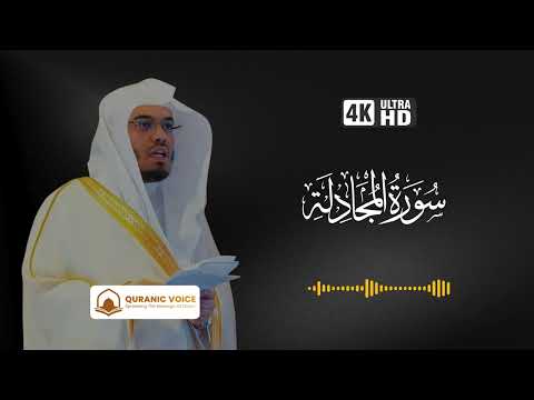 Surah Al-Mujadila | Recitation By Sheikh Yasser Al-Dosari