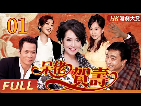 粵語版【FULL】呆佬賀壽 EP01 | 傻少爺被逐出家門，卻因癡心善念逆轉命運，終成大贏家 #廖偉雄 #吳廷燁 #萬綺雯 #謝雪心