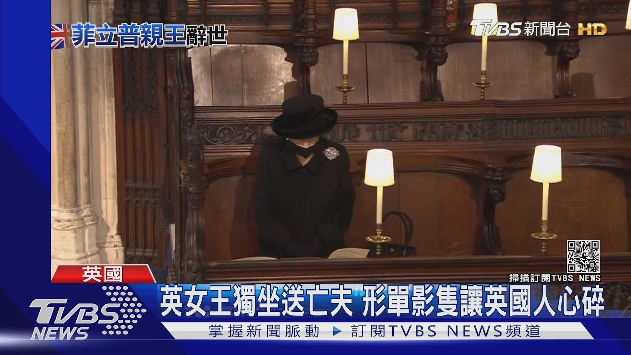伊莉莎白二世獨坐送亡夫 女王形單影隻讓英國人心碎