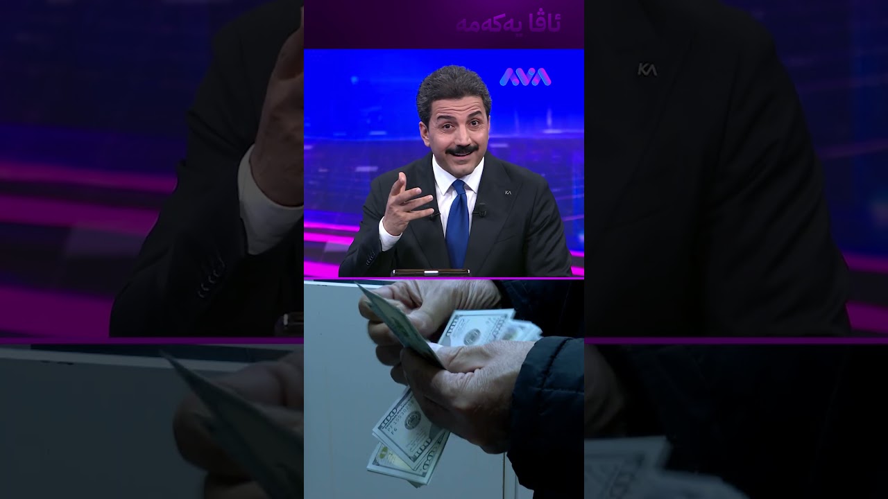 ڤیدیۆ | بەهۆی ئێرانەوە ترەمپ دۆلاری لە عێراق گرتەوە