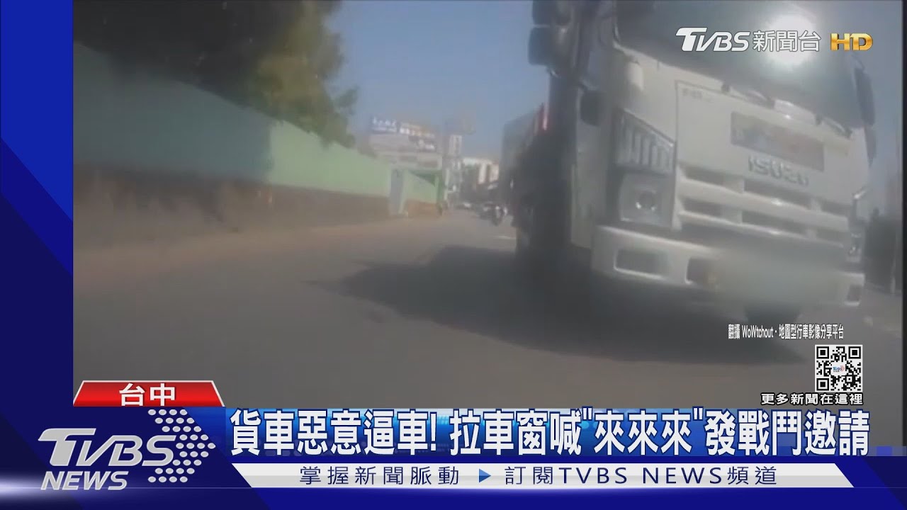 貨車惡意逼車!拉車窗喊「來來來」發戰鬥邀請