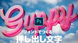 【Photoshop講座】フォントでつくる！透明アクリルの押し出し文字