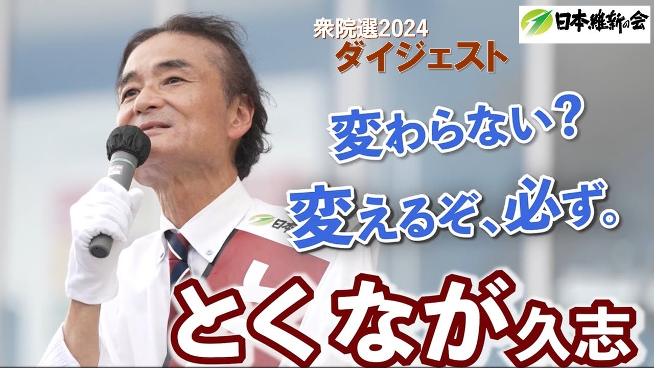 とくなが久志、多くの方の応援を頂戴しながら駆け抜けてまいりました。選挙戦のダイジェスト動画です。とくなが久志だけの政策や、応援演説の様子をご視聴ください。