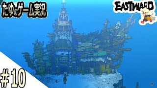 #10【超絶綺麗な２Dドット】新しい街にやってきた！【Eastward（イーストワード】