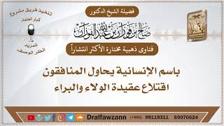 صورة الأكثر مشاهدة - باسم الإنسانية يحاول المنافقون اقتلاع عقيدة الولاء والبراء - الشيخ صالح الفوزان