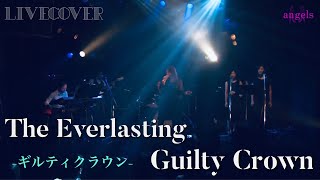 『The Everlasting Guilty Crown』EGOIST【TVアニメギルティクラウンOP】バンドカバー