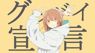 ちょっとだけ「グッバイ宣言」歌ってみた。