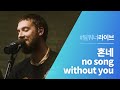 HONNE - No Song Without You (Live Verson)