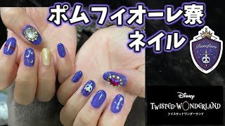 【Vlog】ツイステのポムフィオーレ寮モチーフネイルやってみた【ジェルネイル】