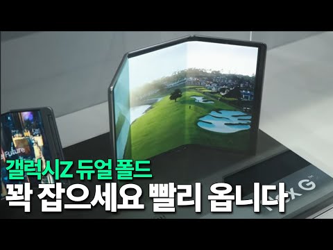 갤럭시Z 듀얼 폴드 - 꽉 잡으세요!! 빨리 옵니다