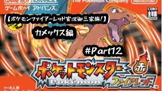 【ポケモンファイアーレッド実況御三家旅！カメックス編Part12】シルフカンパニー突破編！