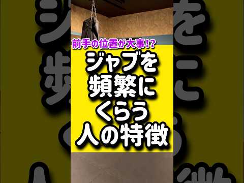 ジャブ頻繁にくらう人の特徴🥊