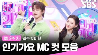 Download lagu 2nd Week of January 'Euiju X Leehyun' MC Cut Compilation 🍊🍒 | SBS Inkigayo | SBS mp3