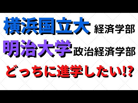 経営学科 明治大学と横浜国立大学(横国)の政治経済学部＆経済学部にダブル合格したらどっち？【2022年】