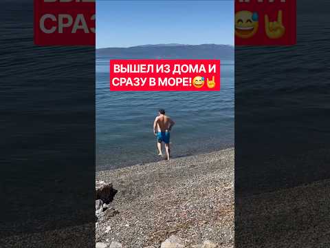 ВЫШЕЛ ИЗ ДОМА И СРАЗУ В МОРЕ!😅🤘 #прикол #смешноевидео #юмор