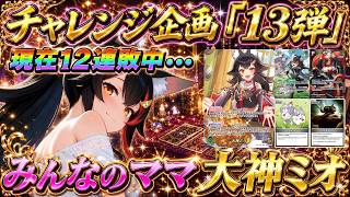 【ホロカ/対戦動画】チャレンジ企画『13弾』!!!みんなのママ『大神ミオ』!!!【ホロライブOCG/ホロライブTCG】
