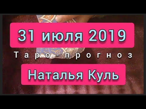 Таро прогноз на 31 июля 2019 от Наталья Куль