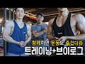 어깨 운동 + 루틴 / 트레이닝 + 브이로그 / 함께하면 운동도 즐겁더라