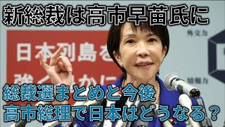 自民党総裁選で高市氏が勝利！今後高市氏はどんな政治を行う？