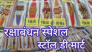 || रक्षाबंधन स्पेशल राखी स्टॉल डी मार्ट 🛍️|| Rakshabandhan Special Rakhi stall  #dmart #rakhi