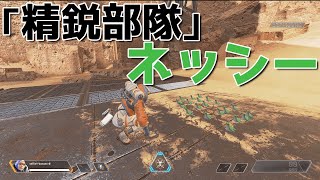 【APEX LEGENDS】可愛いは正義！ワットソンと20匹ネッシーで敵を迎え撃つ！