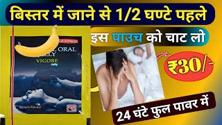 24 घंटे तक पावर रहेगी इस ₹20 के Sachet से | Vig0r force jelly
