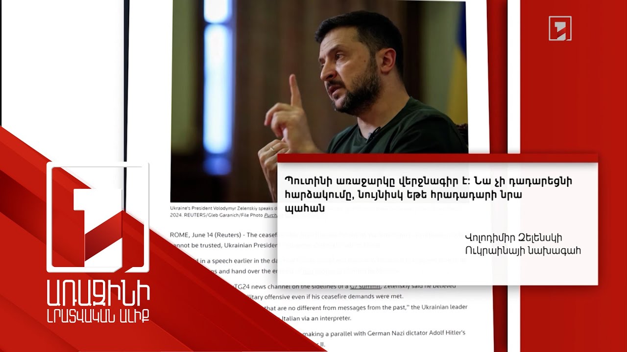 Պուտինի խաղաղության նոր առաջարկը վերջնագիր է. Զելենսկի