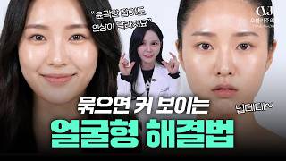 머리 묶으면 얼굴이 커 보일때... 뼈 안 깎고도 '묶음 머리' 당당해지는 방법 따로 있습니다!