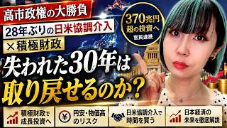 【高市政権の大勝負】日米協調介入×積極財政で「失われた30年」は取り戻せるのか？