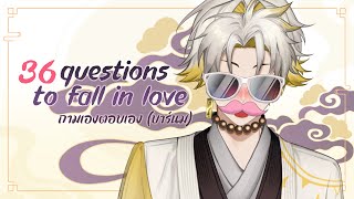🔴LIVE 36 questions to fall in love (ถามเองตอบเอง)《 Dacapo 》